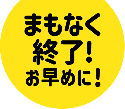 まもなく終了!お早めに!