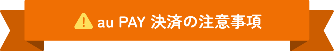 au PAY決済の注意事項