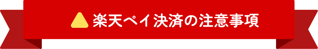 楽天ペイ決済の注意事項