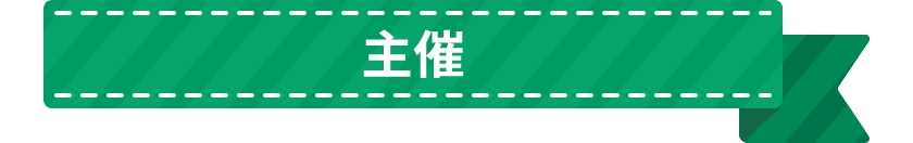 主催