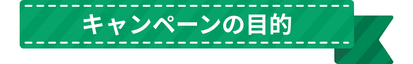 本キャンペーンの目的